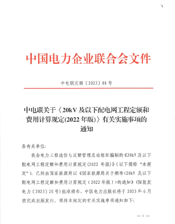 中电联关于《20kV及以下配电网工程定额和费用计算规定（2022年版）》有关实施事项的通知（中电联定额[2023]88号）