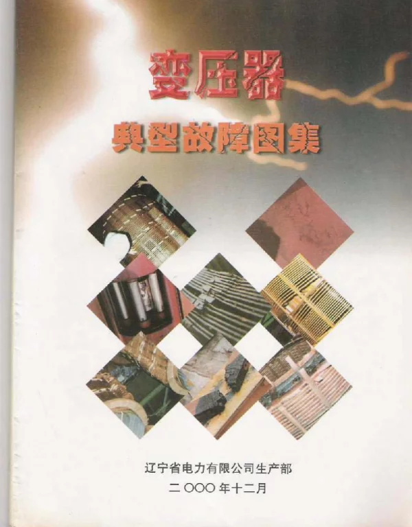 《变压器典型故障图集》