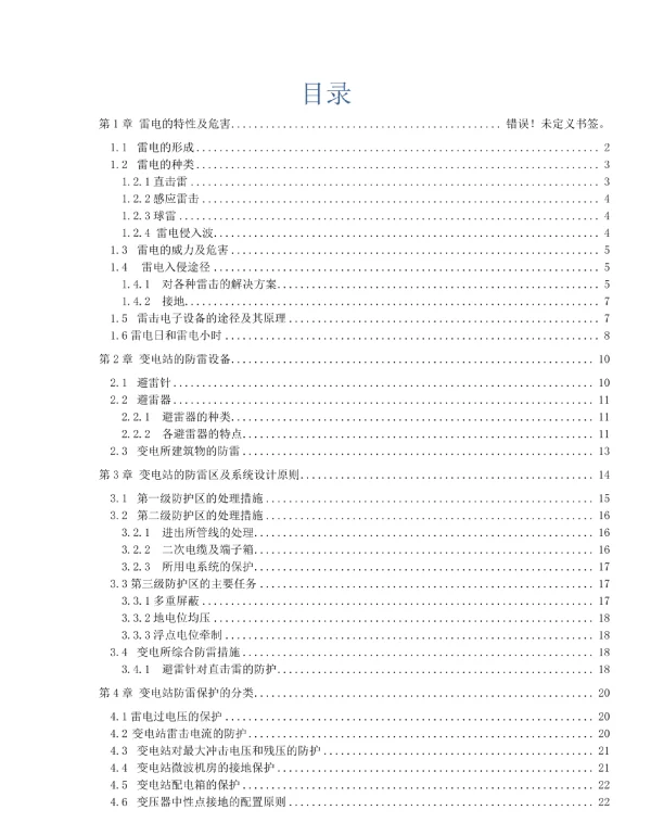110KV变电站的防雷设计