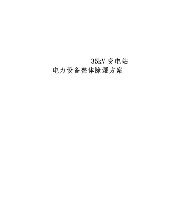 变电站电力设备整体除湿方案--滨渠道35kV变电站