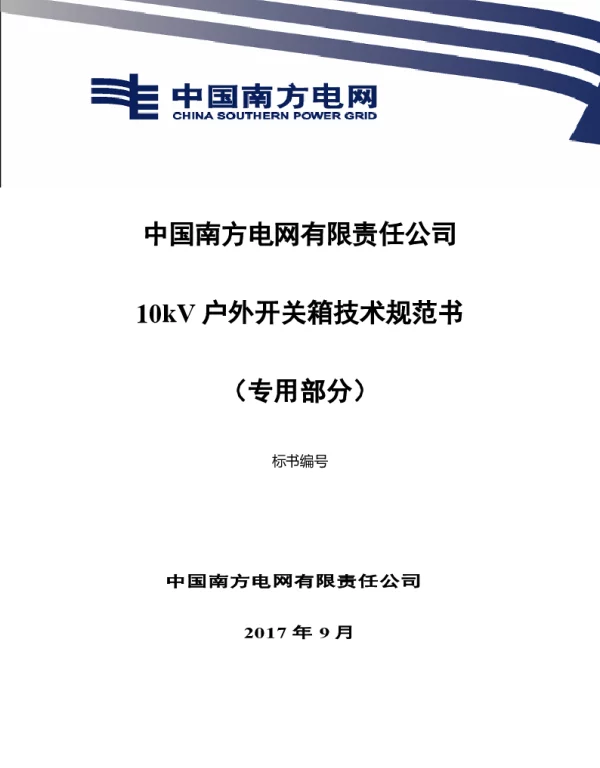 南方电网10kV户外开关箱技术规范书（专用部分）
