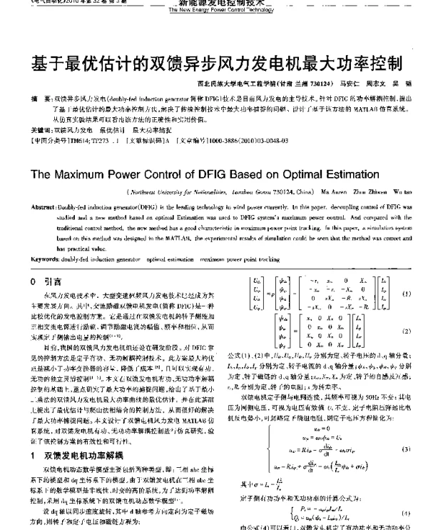 基于最优估计的双馈异步风力发电机最大功率控制