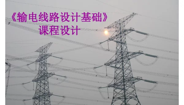 《输电线路设计基础》课程设计