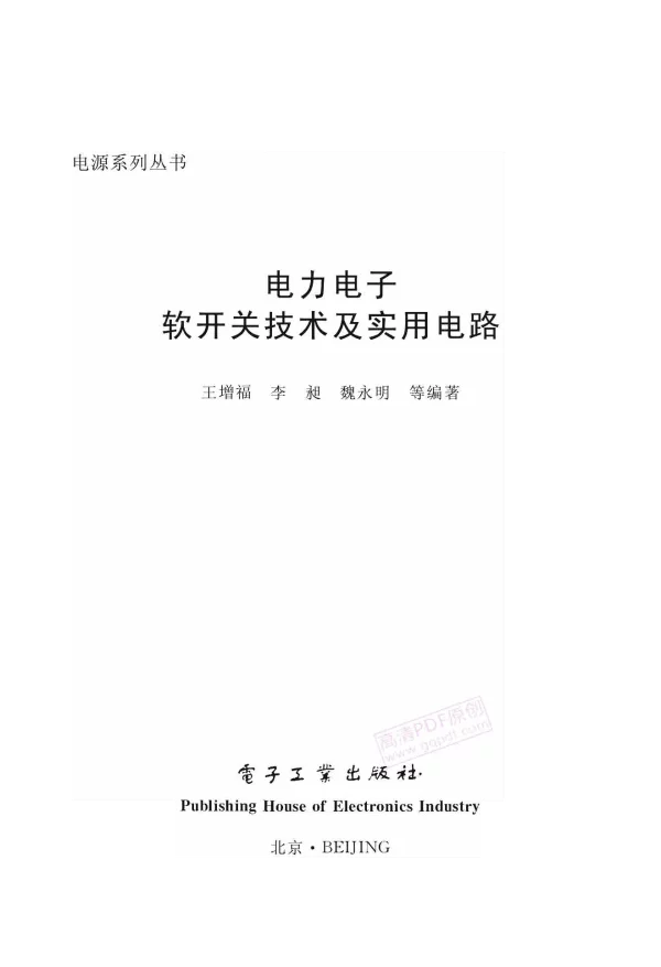 电力电子软开关技术及实用电路王增福.李昶.魏永明等