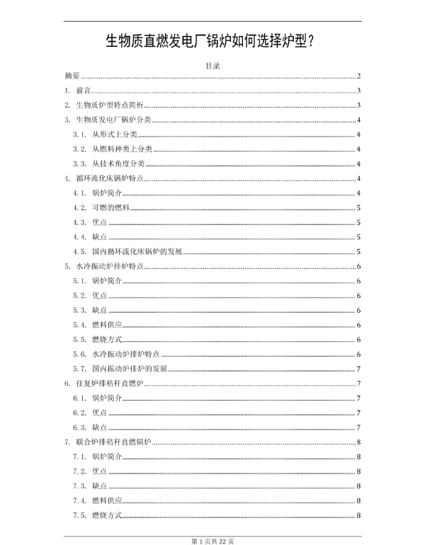 生物质直燃发电厂锅炉如何选择炉型？