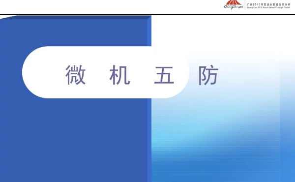变电站微机五防系统培训课件
