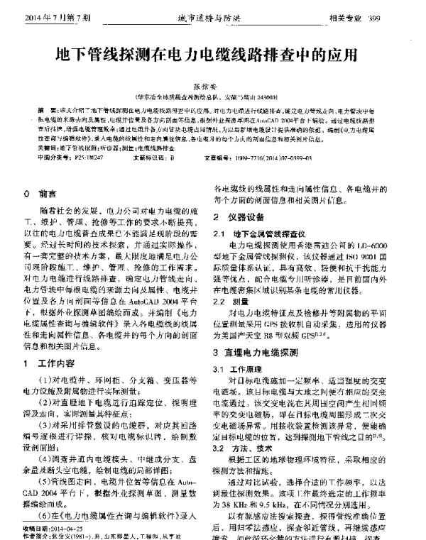 地下管线探测在电力电缆线路排查中的应用