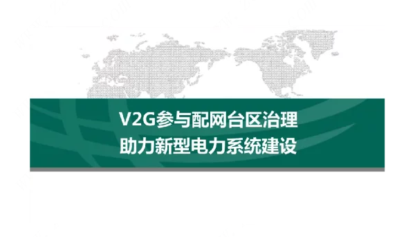 V2G参与配网台区治理助力新型电力系统建设