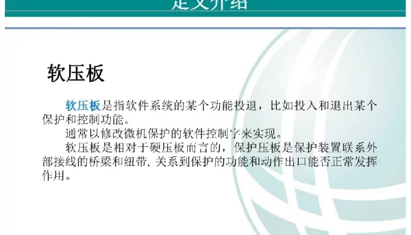 二次保护中的压板知识国网课件