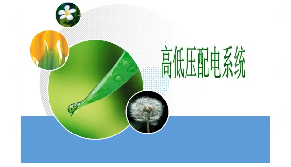 高低压配电系统
