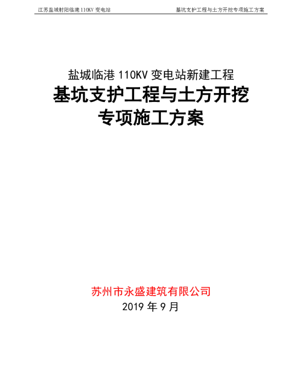 江苏盐城射阳临港110KV变电站基坑支护工程施工方案-a4-修改