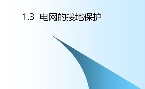 电网的接地保护
