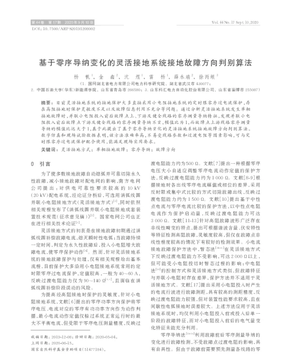 基于零序导纳变化的灵活接地系统接地故障方向判别算法