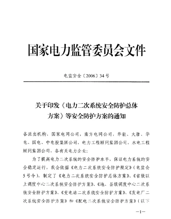 电监安全〔2006〕34号电力二次系统安全防护方案