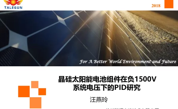晶硅太阳电池组件在负1500V系统电压下的PID研究-汪燕玲