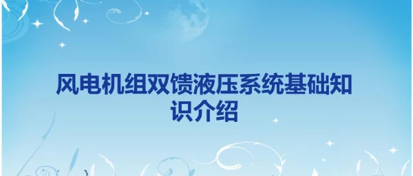 风电机组双馈液压系统基础知识介绍