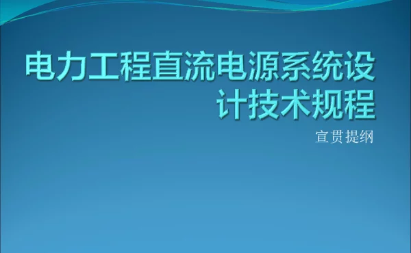 电力工程直流电源系统设计技术规程