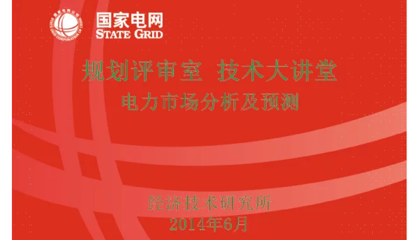 电力市场分析及预测