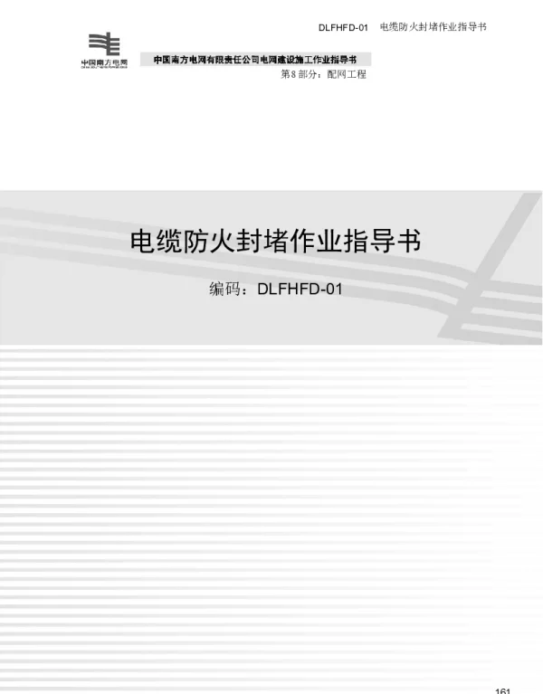 电缆防火封堵作业指导书