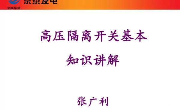 高压隔离开关讲义