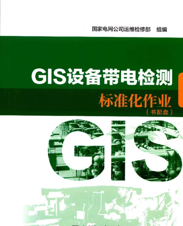 GIS设备带电检测标准化作业国家电网公司运维检修部2017年版