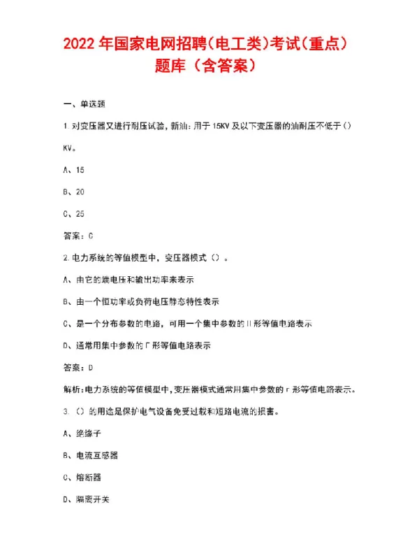 2022年国家电网招聘（电工类）考试（重点）题库（含答案）