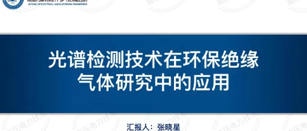 光谱检测技术在环保绝缘气体研究中的应用