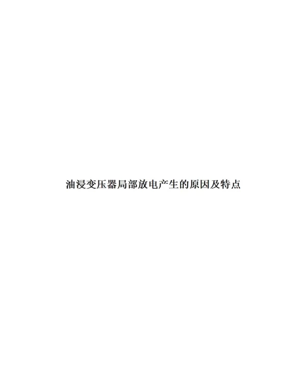 油浸变压器局部放电产生的原因及特点