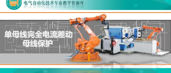 单母线完全电流差动母线保护_课件