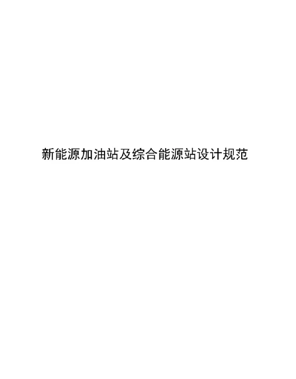 2023新能源加油站及综合能源站设计规范