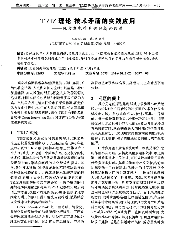 TRIZ理论技术矛盾的实践应用——风力发电叶片的分析与改进
