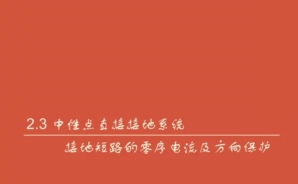 继电保护课件(2.3-2.4_中性点直接接地、非直接接地系统中接地短路的零序电流及方向保护)