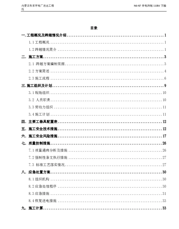 跨越110kV专项施工方案