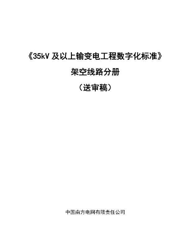 35kV及以上输变电工程数字化标准——架空线路分册