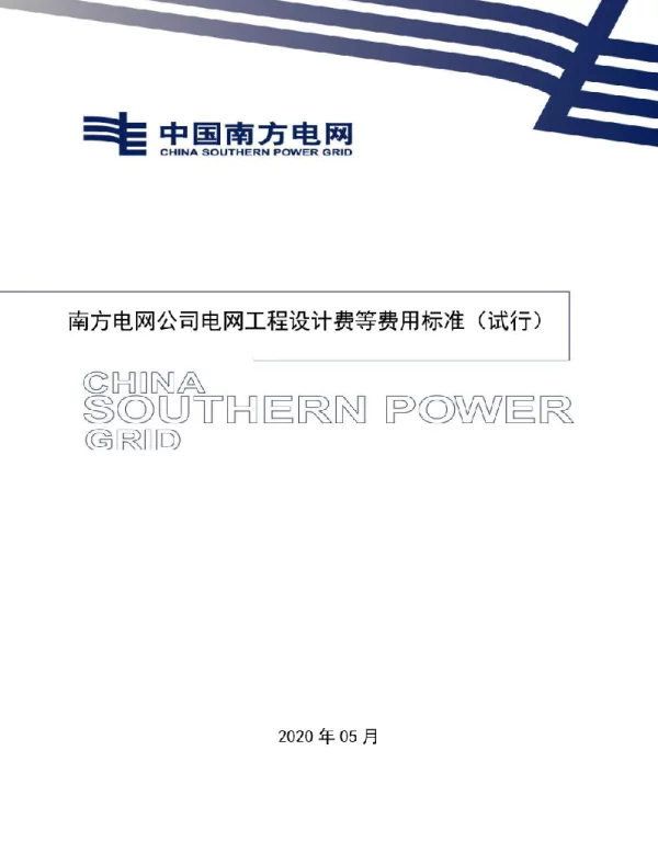 南方电网工程设计费等费用标准（试行）2020年5月