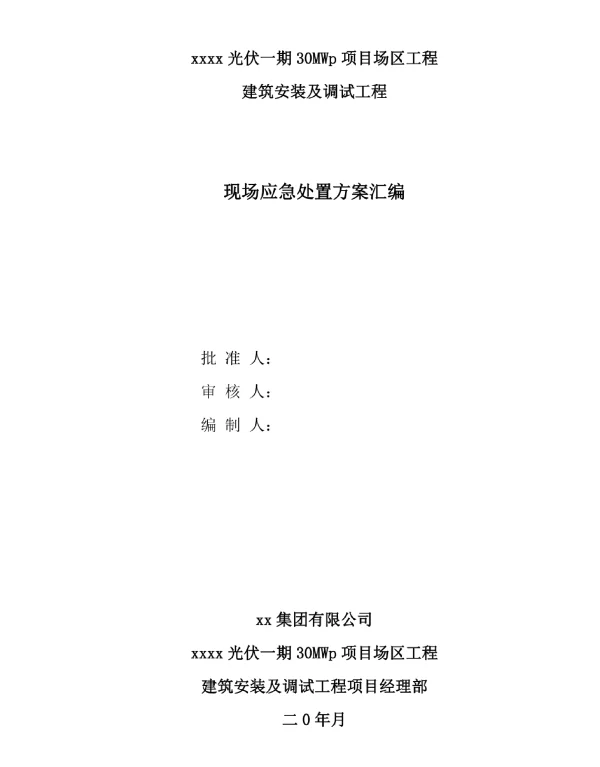 光伏现场应急处置方案
