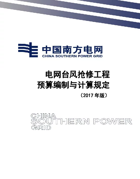 电网台风抢修工程预算编制与计算规定（2017版）