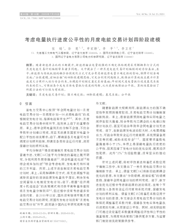 考虑电量执行进度公平性的月度电能交易计划四阶段建模