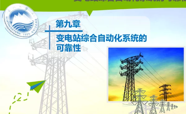 变电站综合自动化技术及应用第九章_变电站综合自动化系统的可靠性