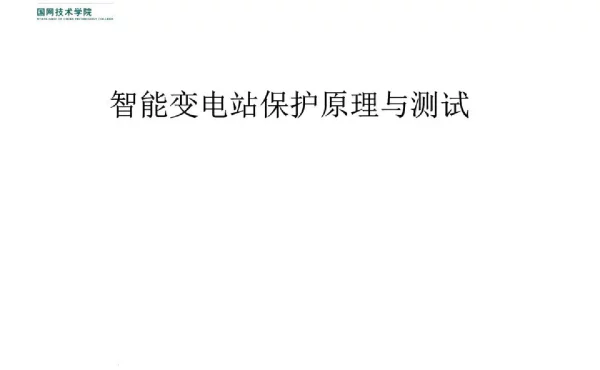 智能变电站一、二次设备基础知识