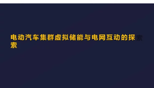 电动汽车虚拟储能与电网探索