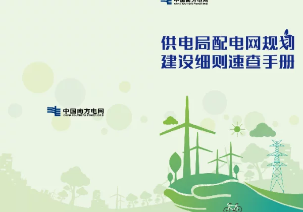 配电网规划建设技术细则细则速查手册（模板）