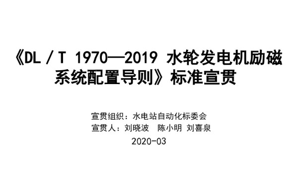 《DL T1970—2019水轮发电机励磁系统配置导则》标准宣贯