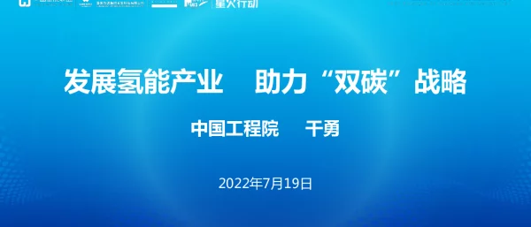 中国工程院院士干勇：发展氢能产业，助力“双碳”战略
