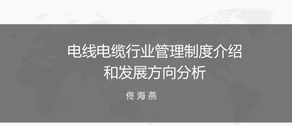 电线电缆行业管理制度介绍和发展方向分析