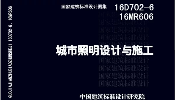 16D702-616MR606城市照明设计与施工