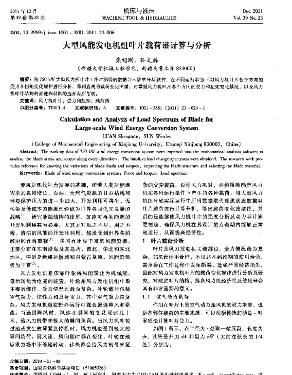 大型风能发电机组叶片载荷谱计算与分析