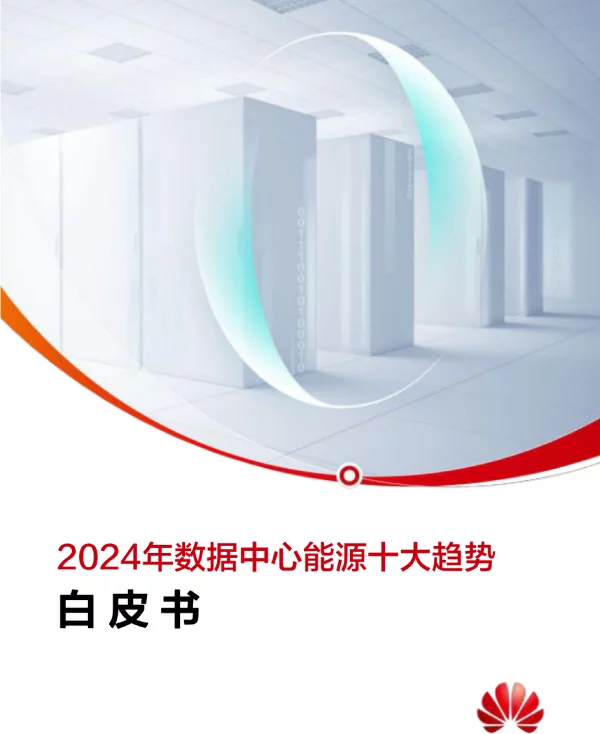 2024数据中心能源十大趋势白皮书