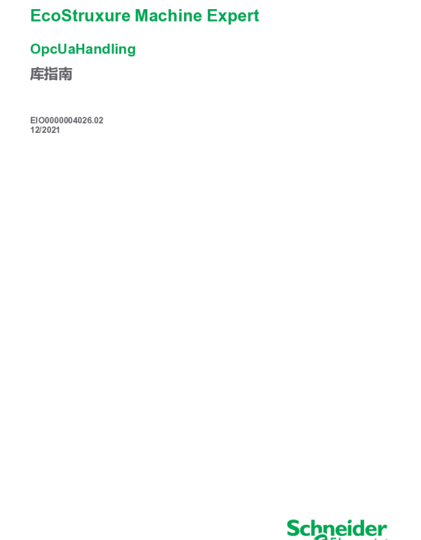 施耐德EcoStruxureMachineExpert-OpcUaHandling库指南
