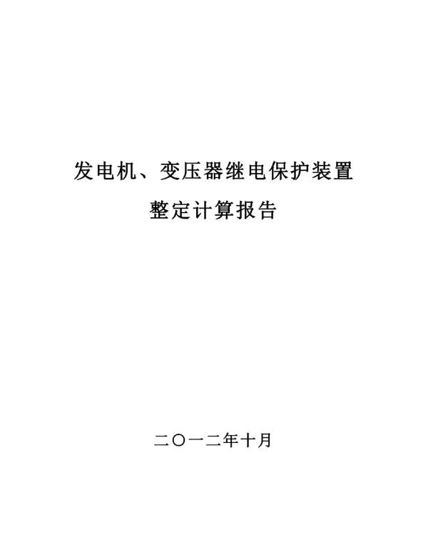 电厂保护定值整定计算书